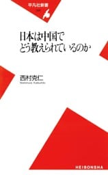 日本は中国でどう教えられているのか
