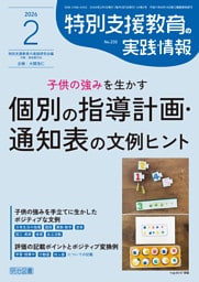 特別支援教育の実践情報 2026年02月号 子供の強みを生かす個別の指導計画・通知表の文例ヒント