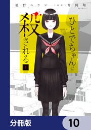 ひとでちゃんに殺される【分冊版】　10