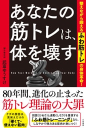 あなたの筋トレは、体を壊す　整えながら鍛える「ふわ筋トレ」の身体革命！
