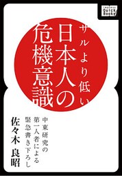 サルより低い日本人の危機意識
