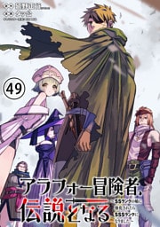 アラフォー冒険者、伝説となる　～SSランクの娘に強化されたらSSSランクになりました～（単話版）第49話