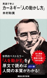 英語で学ぶ　カーネギー「人の動かし方」
