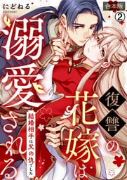 復讐の花嫁は溺愛される～結婚相手は父の仇でした～【合本版】(2)