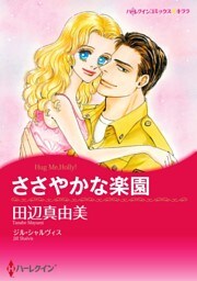 ささやかな楽園【分冊】 9巻