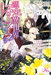週末異世界スローライフ　～白虎の赤ちゃんを育てたら番扱いされて、離してくれません～