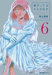 嫌がってるキミが好き(6)