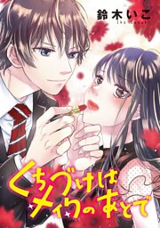 くちづけはメイクのあとで(話売り)　#3