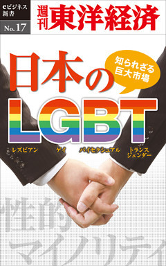 知られざる巨大市場・日本のLGBT―週刊東洋経済eビジネス新書No.17