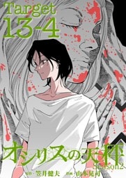 オシリスの天秤 ‐season2‐ Target13‐4【分冊版】