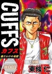CUFFSー傷だらけの地図ー【極！分冊シリーズ】#003