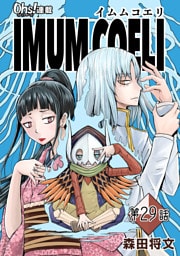 IMUM COELI『オーズ連載』 第29話 「天使」