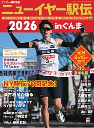 サンデー毎日増刊　ニューイヤー駅伝2026 inぐんま 表紙