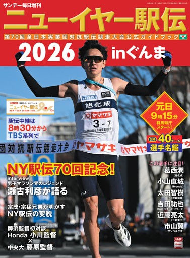 サンデー毎日増刊　ニューイヤー駅伝2026 inぐんま