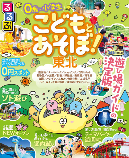 るるぶ こどもとあそぼ！東北（2027年版）