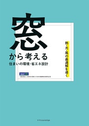 窓から考える住まいの環境・省エネ設計