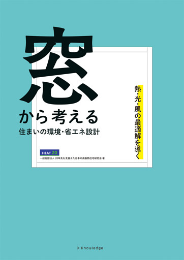 窓から考える住まいの環境・省エネ設計