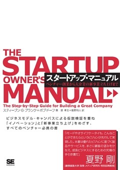 スタートアップ・マニュアル～ベンチャー創業から大企業の新事業立ち上げまで