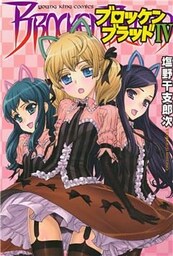 ブロッケンブラッドIV