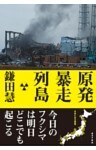 原発暴走列島