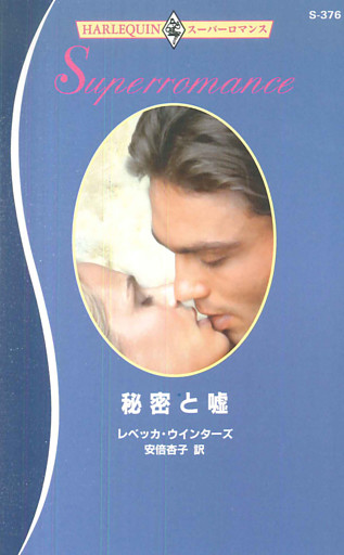 秘密と嘘