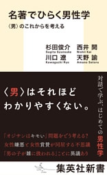 名著でひらく男性学　〈男〉のこれからを考える