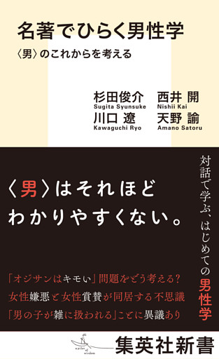 名著でひらく男性学　〈男〉のこれからを考える