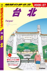 地球の歩き方 台北 2026～2027