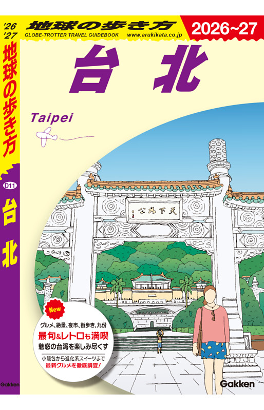 地球の歩き方 台北 2026～2027