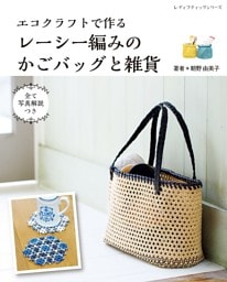 エコクラフトで作るレーシー編みのかごバッグと雑貨