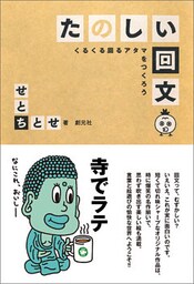 たのしい回文 くるくる回るアタマをつくろう