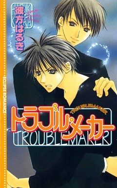 トラブル・メーカー