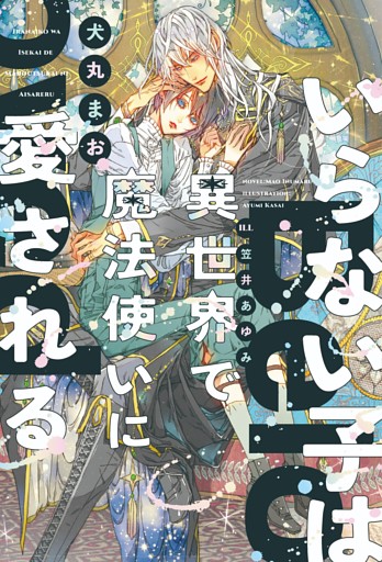 いらない子は異世界で魔法使いに愛される