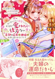 身に覚えのない溺愛ですがそこまで愛されたら仕方ない　忘却の乙女は神様に永遠に愛されるようです（コミック）１