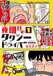 夜明けのタクシードライバー 1