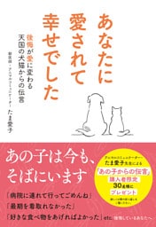 あなたに愛されて幸せでした　後悔が愛に変わる天国の犬猫からの伝言
