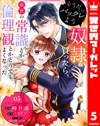 そうだバックレよう 奴隷買ったら、前世の常識とか倫理観とかどうでもよくなった 5