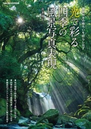 光で彩る四季の風景写真表現