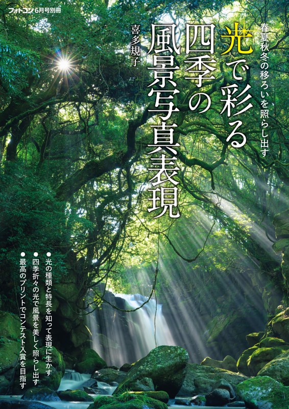 光で彩る四季の風景写真表現