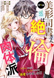 美形司書さんは絶倫肉体派　ヌルヌルなのはムキムキのせいで溺愛されました！？　第9話
