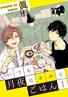 いつも月夜にきみとごはん