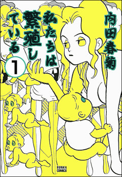 私たちは繁殖している（分冊版）