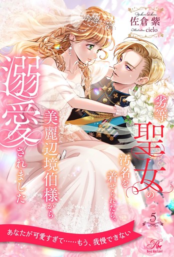 劣等聖女の汚名を着せられたら、美麗辺境伯様から溺愛されました【５】