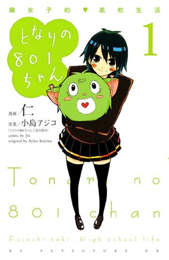 となりの８０１ちゃん　腐女子的高校生活