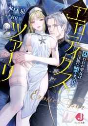 エロティクス・ツァーリ　囚われの聖女は淫姫に堕とされる