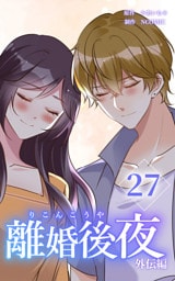 離婚後夜【分冊版】第27巻