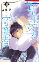 聖巫女の守護者　3巻