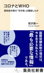 コロナとＷＨＯ　感染症対策の「司令塔」は機能したか