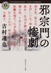 邪宗門の惨劇