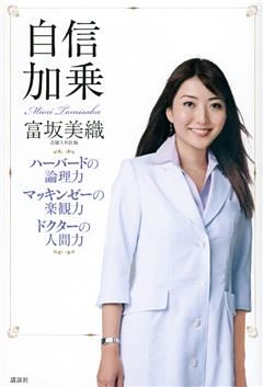 自信加乗　ハーバードの論理力　マッキンゼーの楽観力　ドクターの人間力